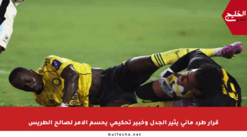 قرار طرد ماني يثير الجدل وخبير تحكيمي يحسم الأمر لصالح الطريس